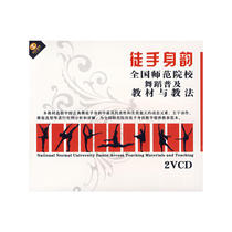 National teachers college dance popularization teaching materials freehand rhyme teaching video 2VCD