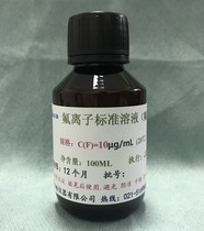 Fluorine ion standard solution 1 00MG ml fluorine standard solution 10ug ml fluoride standard solution 100ug mL