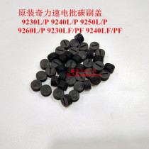 Promotion of Chili Speed Power batch SK9230L P9240L P9260L P9260L P9260L P9260L P9260L Carbon Brush Cover