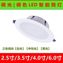 Intelligent remote control downlight 2 5 inch-6 inch light bright dark color three color dimming dimming embedded led ceiling light