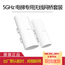 Mercury B5 Set 5G 867M Elevator Special Wireless Bridge High Power CPE Monitoring WiFi Network AP Professional