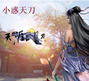 小惑天刀 天涯明月刀 接天命风流醉千山天赏 买