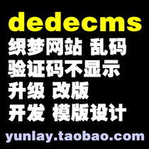 dedecms Website Dream Website Changing Code Verification Code does not display Upgrade Modification Development Template Design