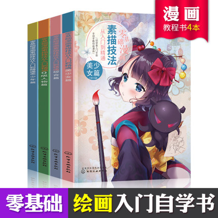 漫画教程书零基础学漫画美少年萌少女Q版人物综合素描技法画法书籍日本动漫漫画新手入门成人自学动漫绘画学画画书教程素描书教材