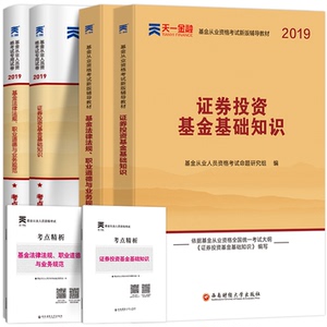基金从业资格考试教材2019年版天一官方教材用书证券投资基金基础知识法律法规职业道德与规范基金从业资格证考试题库真题试卷2018