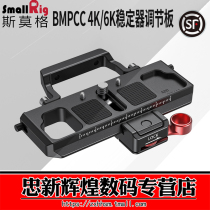 SmallRig BMPCC 4K misalignment plate Stabilizer artifact tool accessories 6K quick plate 2403