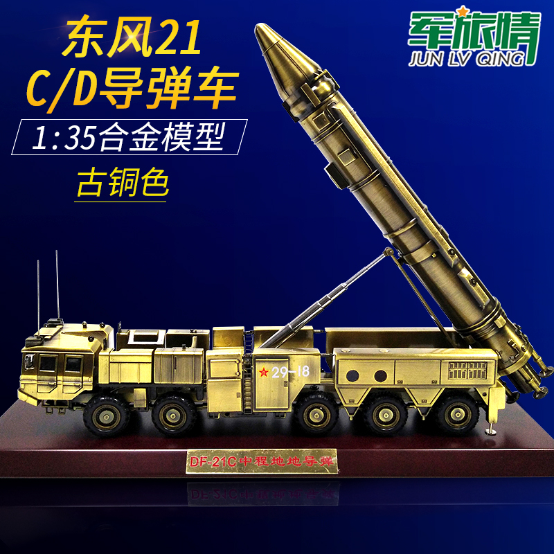 1:35东风21c/d导弹车模型航母杀手仿真合金军事模型礼品摆件收藏_7折