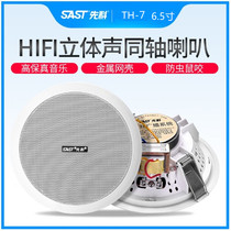 SAST HT-7 coaxial high and low sound background music Ceiling ceiling speaker public broadcasting audio
