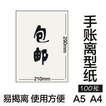 a4A5 Anti-stick paper Release paper Isolation paper Self-adhesive bottom paper Silicone oil paper Hand adhesive tape diy hand account