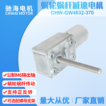 Factory direct GW4632 miniature DC gear worm gear JGY370 gear motor threaded shaft M6 motor