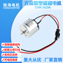 Factory direct RS3429K DC carbon brush motor with ball bearing 12V24V voltage matching terminal line