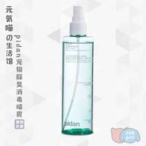 Yuan Jie Meow pidan disinfection spray pet deodorant purification Air cat and dog special indoor deodorant sterilization