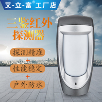 DG-85 Sanjian wired infrared detector Household outdoor passive probe anti-theft device intrusion alarm