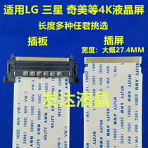 4K HD screen Cable 4K single card screen line FFC cable for Samsung LG interface width 27 4MM