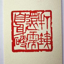 Teng Zhonglin seal engraving seal to fight iron still needs its own hard Zhu Wenzhang