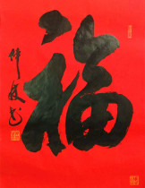 Teng Zhonglins calligraphy works The fu character is created with Xuan and Cebu