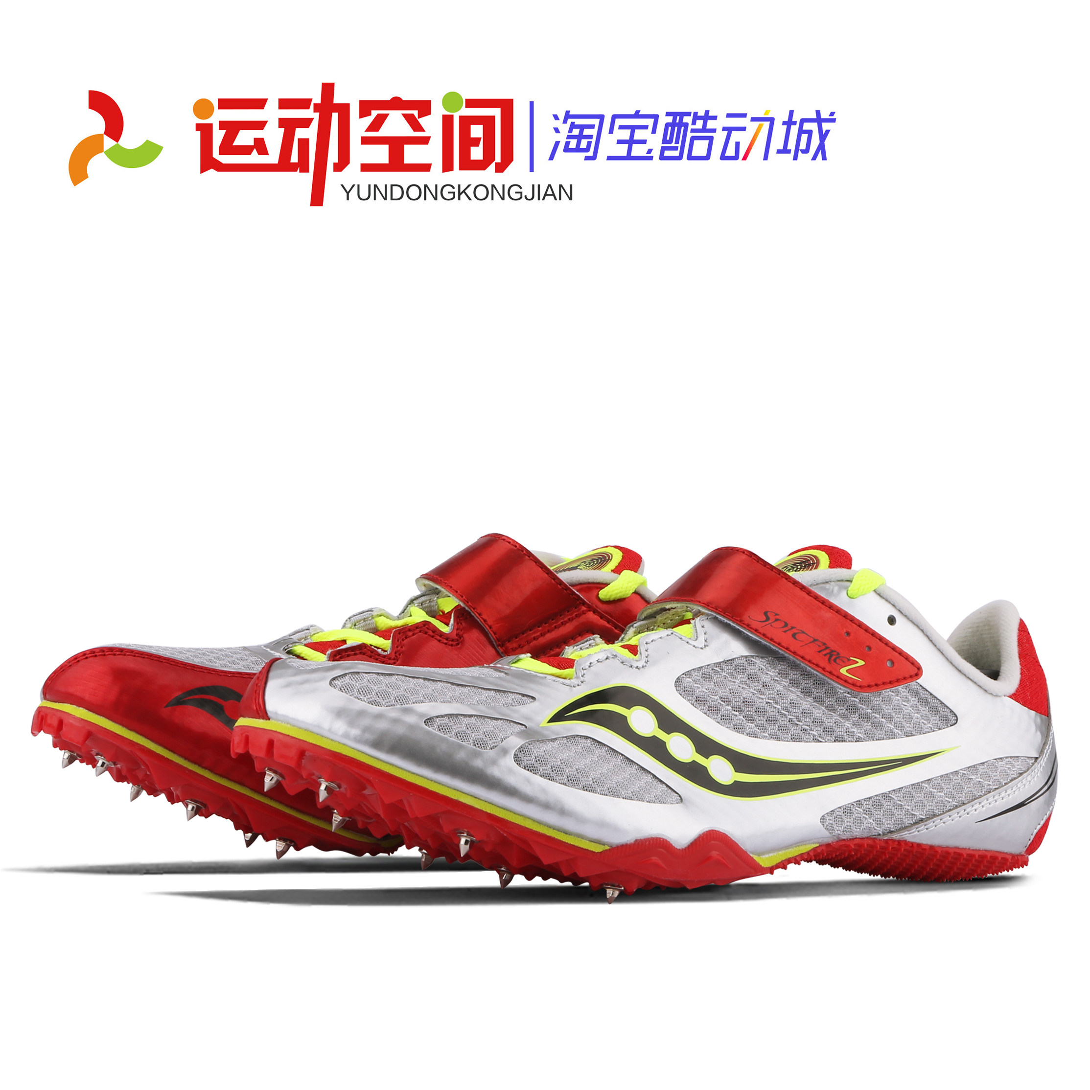 索康尼短跑钉鞋Saucony Spitfire 田径钉子鞋学生考试跳远男女