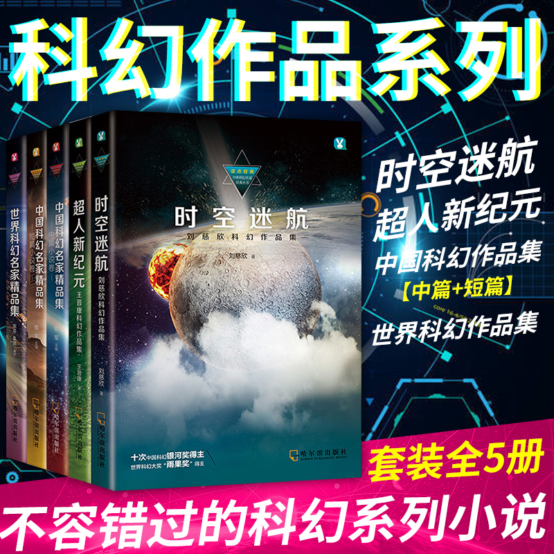 时空迷航、超人新纪元、中国/世界科幻系列作品5册套装