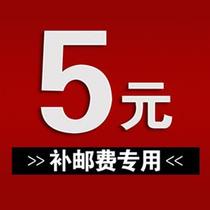 Up to 5 yuan postage supplement for the price difference