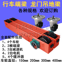 Crane end beam driving gantry crane floor beam walking end beam head 150200300400 wheel box crane running wheel