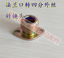 Steam - car steam box boiled steam barrel steam - boiled stove - boiled flange rotate 4 min external wire conversion accessories