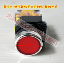 Commercial gas electric cake cake cake machine circular switch electric shock switch contact switch high power accessories