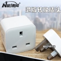 Hong Kong version of the adapter English standard to national standard Hong Kong power supply phone charging adapter socket converter