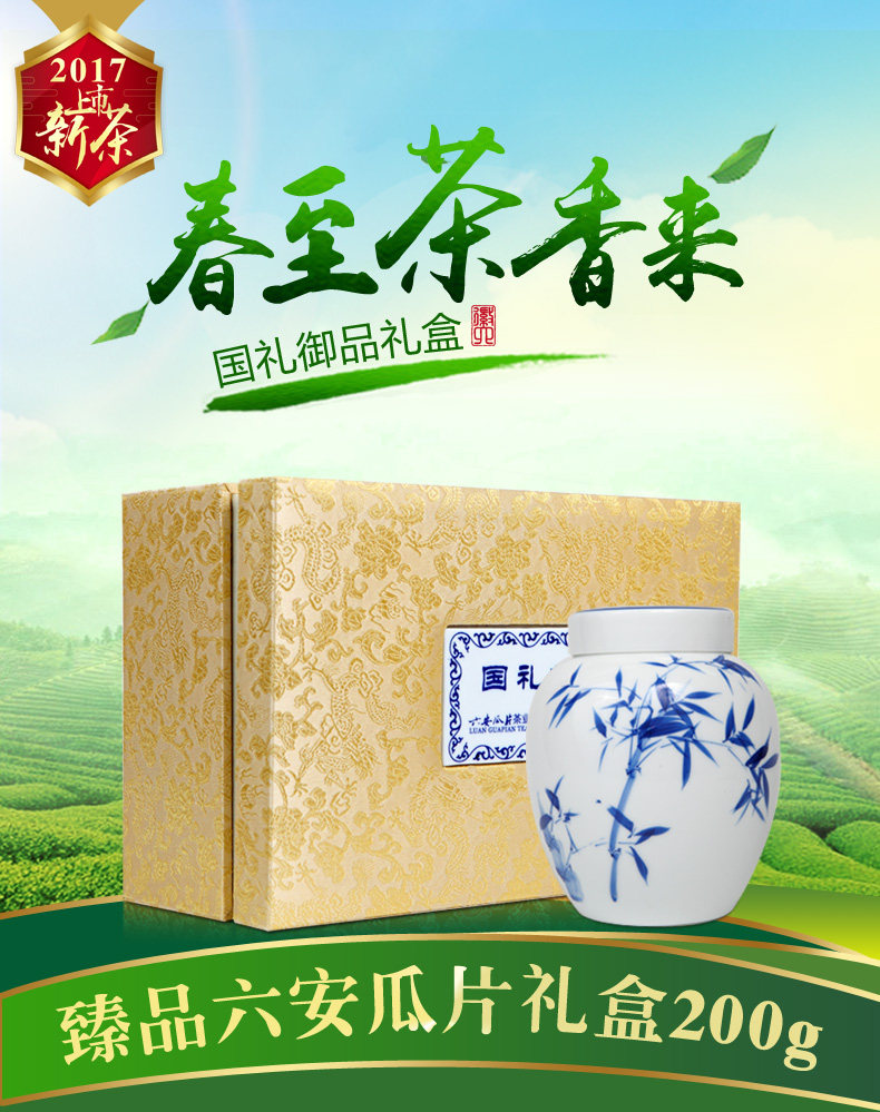【2018新茶上市】中华老字号丨核心原产国礼茶六安瓜片礼盒200g