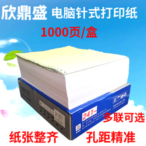 Xin Dingsheng 241 needle computer continuous printing paper 4 tissue two - and three - class delivery bill etc