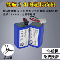 Kervos sweeping robot accessories Dibao magic mirror S CEN540 546 Consonance Jinrui lithium battery