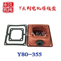 Y series motor junction box 80-90 100-132 160-180 200-225 355 complete set of electromechanical accessories