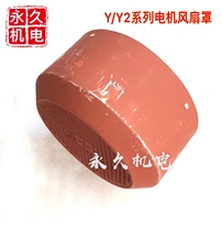 Y2 series motor hood hood Y2-80-90-100-112-132-160 three-phase motor blade cover