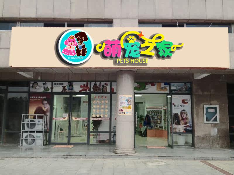 门头设计宠物店面招牌设计字体实体店铺门面效果图动物门头发光字