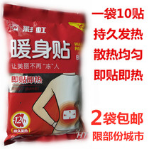 Rainbow warm body stickers warm baby 10 hot stickers Q6102 large hot joint warm stickers warm Palace joint stickers