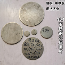 Flat sheet 304 stainless steel sheet wafer No hole round plate round sheet steel laser cut stamping bending