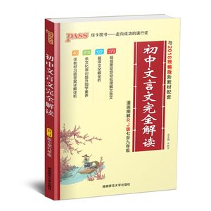 2018秋初中文言文完全解读7-9年级人教版 同步七至九年级语文教材文言文全解译注赏析教辅资料书初中全解一本通新课标部编版新教材