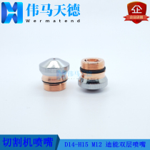 Suitable for dieng laser cutting machine double layer nozzle D14-H15 thread M12 composite cutting mouth cutting mouth