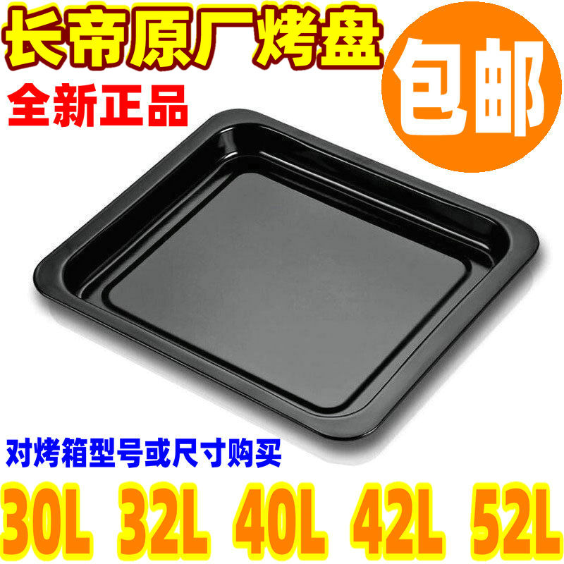 Changdi baking tray slag tray baking net 30 liters 32 liters 38 liters 42 liters 52 electric oven Enamel tray baking food 30L