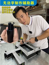 Bentless word making auxiliary device luminous character factory edging word stainless steel side character Advertiser Azi