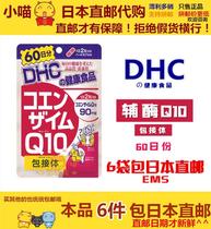 Japan's direct mail Xiaomei purchases DHC auxiliary enzyme Q10 package receptor nutrient delay = slow decay = old VC60 days