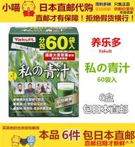 Japanese direct mail Xiaomei bought private juice Yakult 60 bags of organic barley Ruoye