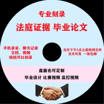 Court Court arbitration Telephone WeChat Recording evidence Video Photos Entry data Generation Burning disc Disc