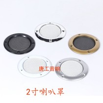 6#2寸音箱喇叭罩汽车改装铁网面罩装饰圈喇叭网罩音响配件高音罩