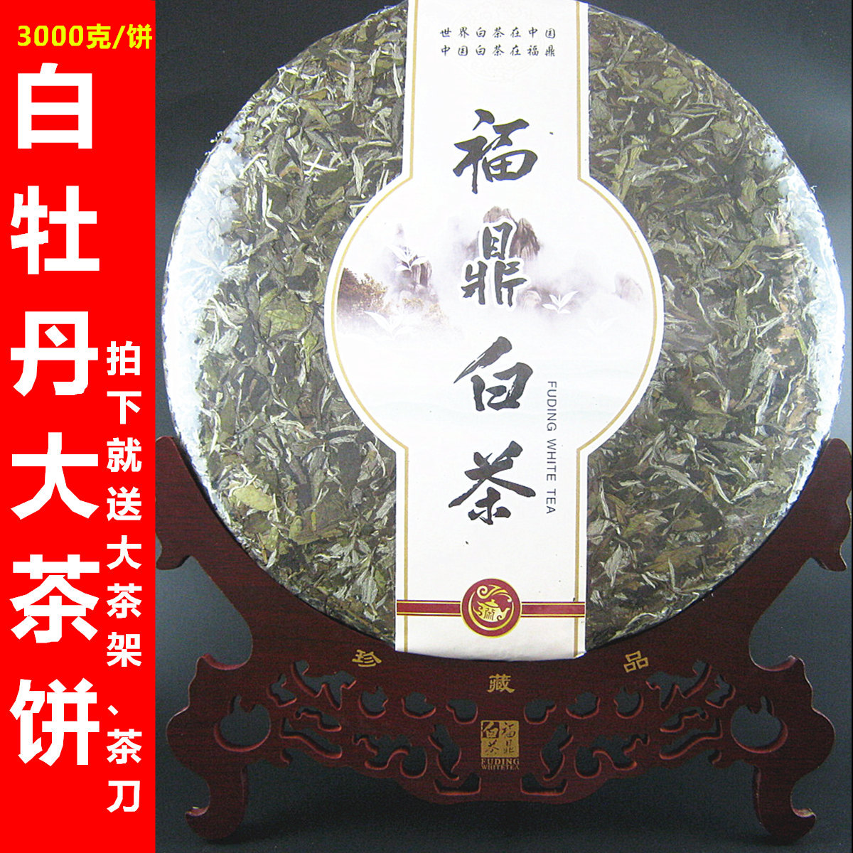 6斤大茶饼 福鼎白茶高山头春白牡丹3000克茶叶老白茶送茶架包邮_7折