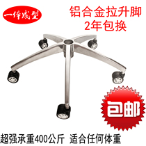 Diversion chair accessories thickened chair scaffold computer chamber base aluminum alloy pulled up five star scaffold