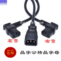 IEC320 C13 to C14 power transfer extension line product word revolution product letter left and right bend power cord
