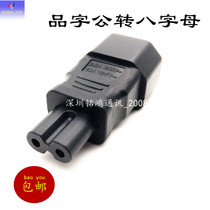 Computer notebook power adapter conversion plug C14 to C7 character male head to eight-letter head female seat