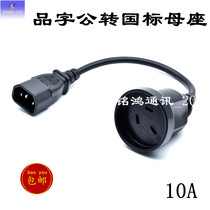 IEC320-C14 to national standard UPS PDU special conversion plug product word public to national standard three-port bus