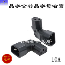 Computer chassis general-purpose glyph L-shaped corner plug conversion socket C13 side bend C14 pure copper