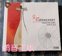 Breakthrough pipa fast playing skills Pipa fast skills training and famous song analysis 1VCD Zhang Hongyan